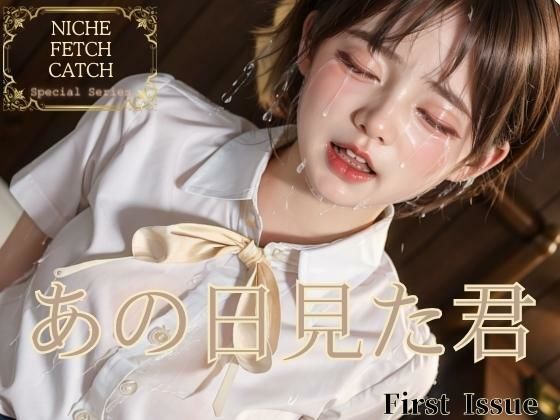 女子校生の思い出-あの日見た君-1(ニッチなフェッチをキャッチ) [d_309008]