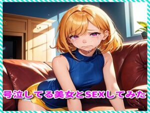 号泣してる美女とSEXしてみた(BMさん) [d_309015]