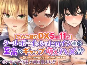 【てんこ盛りDX5時間11分！】クールボーイッシュヒロイン達の至高ギャップ萌えハメ♪♪〜3ヒロイン詰め合わせ〜【KU100】【総集編】(スタジオりふれぼ) [d_309027]