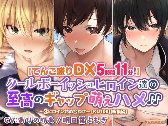【てんこ盛りDX5時間11分！】クールボーイッシュヒロイン達の至高ギャップ萌えハメ♪♪〜3ヒロイン詰め合わせ〜【KU100】【総集編】(スタジオりふれぼ) [d_309027]