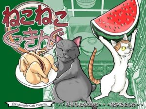 ねこねこくっきんぐ(まるちぷるCAFE) [d_309064]
