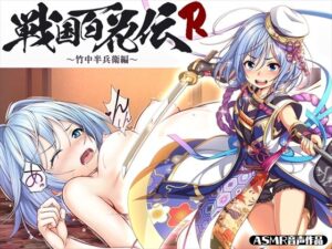 【戦国百花伝】竹中半兵衛編(戦国百花伝【公式】) [d_309087]