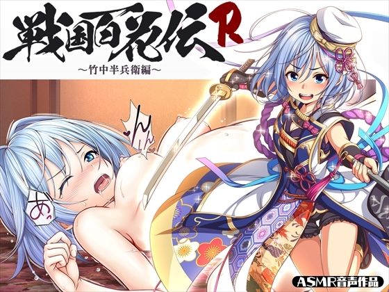 【戦国百花伝】竹中半兵衛編(戦国百花伝【公式】) [d_309087]