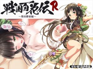 【戦国百花伝】柴田勝家編(戦国百花伝【公式】) [d_309088]