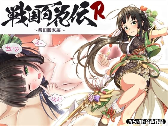 【戦国百花伝】柴田勝家編(戦国百花伝【公式】) [d_309088]