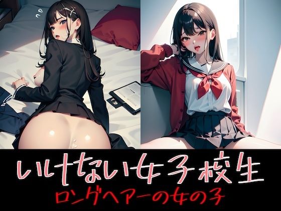 イケナイ女子校生 ロングヘアーの女の子(Delusional AI Workshop) [d_309106]