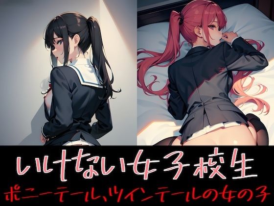 イケナイ女子校生 ポニーテール・ツインテールの女の子(Delusional AI Workshop) [d_309108]