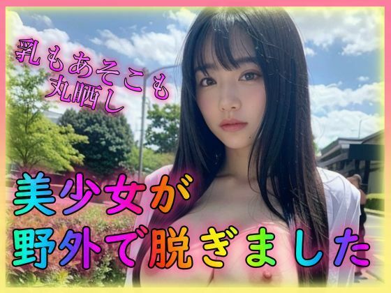 美少女が外で脱ぎました(AI美少女クラブ) [d_309115]