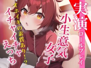 【実演プレイ】新人デビュー★気持ちよくてオホッちゃう。小生意気女子とイチャイチャえっちのロールプレイ(らびゅっびゅ) [d_309117]