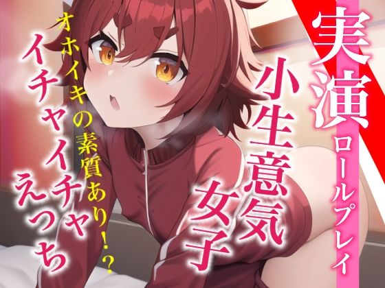 【実演プレイ】新人デビュー★気持ちよくてオホッちゃう。小生意気女子とイチャイチャえっちのロールプレイ(らびゅっびゅ) [d_309117]