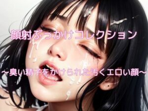 顔射ぶっかけコレクション(ヘンライク) [d_309143]