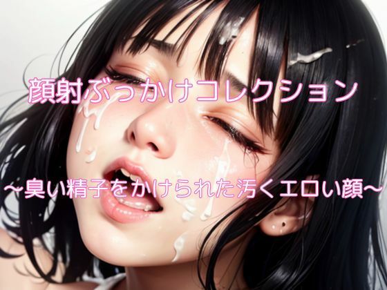 顔射ぶっかけコレクション(ヘンライク) [d_309143]