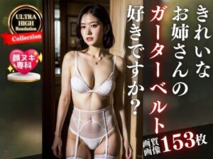 綺麗な若妻お姉さんの真っ白なガーターベルト好きですか？〜153人〜(美熟女LAB) [d_309148]