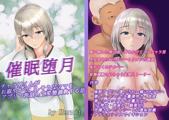 催●堕月 チャラ男くんがお淑やかで優しそうなママをアプリで洗脳して変態調教する話(Hermit) [d_309152]