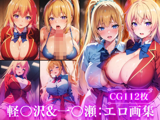 ようこそ実力至上主義の●室へ:軽●沢恵＆一●瀬帆波:エロ画集(Technology Tea Time) [d_309163]