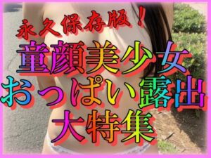 永久保存版！童顔美少女おっぱい露出大特集(ペロリンちーの倶楽部) [d_309164]
