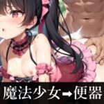 魔法少女が性処理玩具にされてから(梨アイス) [d_309204]