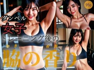 【ダンベル女子】トレーニング後の脇の香り(エスカルゴジョー) [d_309221]