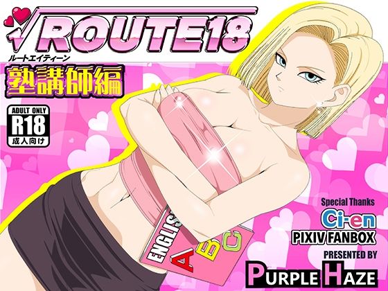 ROUTE 18 塾講師編(PURPLE HAZE) [d_309249]