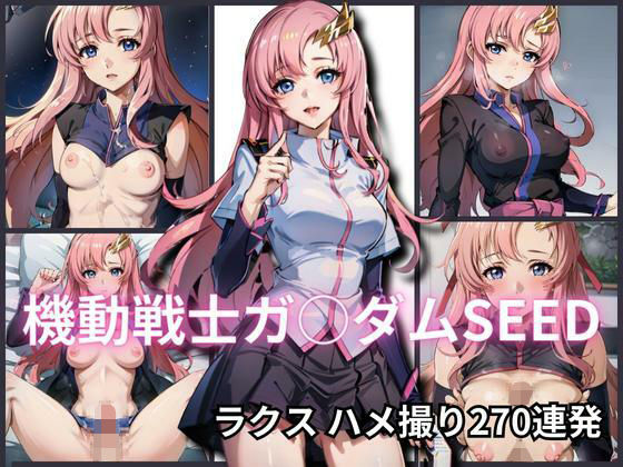 機動戦士ガ〇〇ム ラクスハメ撮り270連発(コスプレAI) [d_309270]