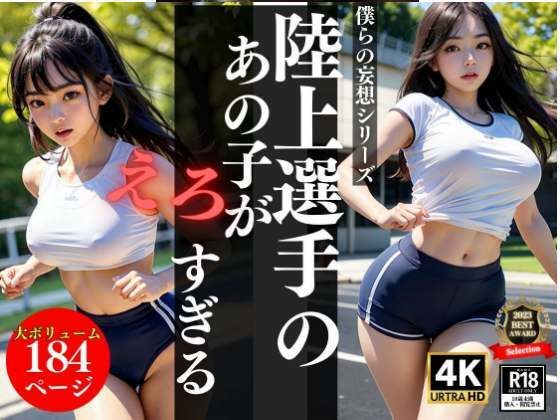 陸上選手のあの子がエロすぎる…(200円特価セール) [d_309278]