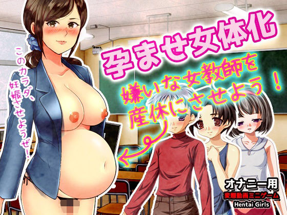 孕ませ女体化〜嫌いな女教師を産休にさせよう！〜オナニー用動画ミニゲーム(Hentai Girls) [d_309321]