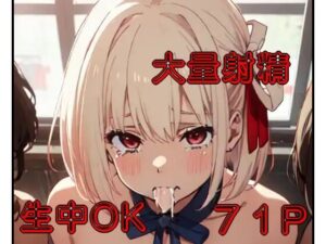 千束ちゃん皆の精〇受け止めて！(シロウト商会) [d_309328]