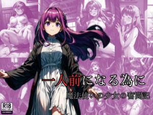 一人前になる為に 魔法使いの少女の奮闘記(絵心あいのAI生成アトリエ) [d_309376]