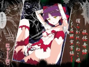 妖怪奇譚 捕らわれたねこ娘〜屈服宣言編〜(睦月堂) [d_309386]