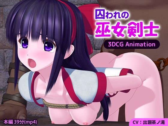 囚われの巫女剣士 3DCG Animation(ごんごろごん) [d_309407]