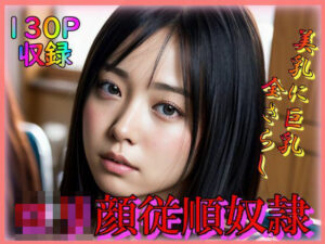 ロリ顔従順奴●(男のすべてがここにある) [d_309443]