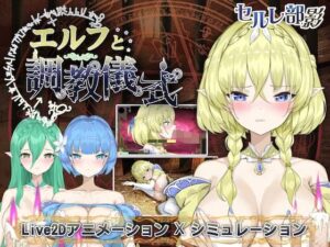 エルフと調教儀式(見影（全紅白子）（クルー）) [d_309445]