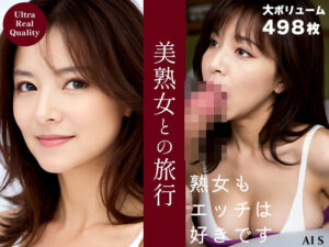 『美熟女との旅行』 -AIで描く究極の美女達-(AIで絶世の美女を作る) [d_309458]