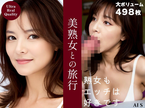 『美熟女との旅行』 -AIで描く究極の美女達-(AIで絶世の美女を作る) [d_309458]