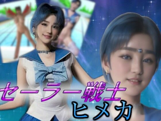セーラー戦士ヒメカ〜奪われる乳房と若さそして魂〜［リアル版吸収ドレイン］(吸収ドレイン) [d_309498]
