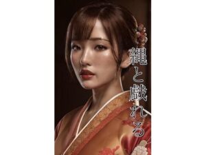 縄と戯れる 第一巻(呪師見習い) [d_309522]