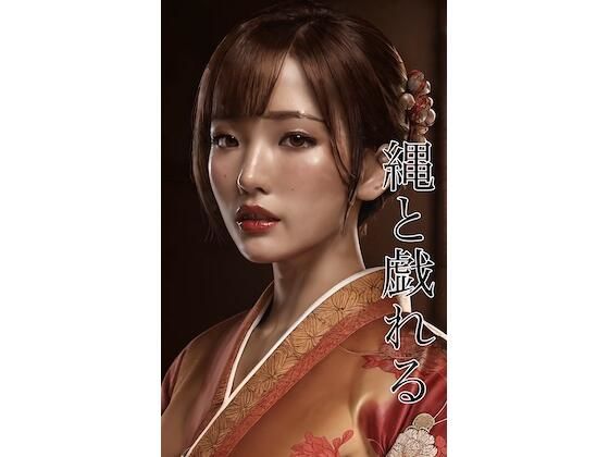 縄と戯れる 第一巻(呪師見習い) [d_309522]