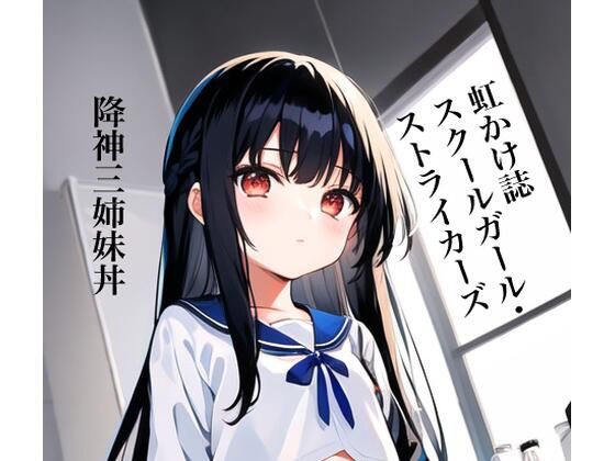 虹かけ誌 スクールガール・ストライカーズ イラスト集2降神三姉妹丼(九情承太郎商店) [d_309561]