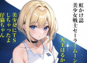 虹かけ誌 美少女戦士セーラームーン イラスト集3 天王はるか 美少女にTSしちゃったよ仔猫ちゃん(九情承太郎商店) [d_309590]