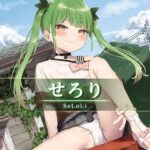 せろり(ベレス解部) [d_309596]