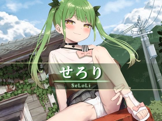 せろり(ベレス解部) [d_309596]