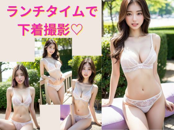 ランチタイムで下着撮影？(AIプロデューサー) [d_309605]
