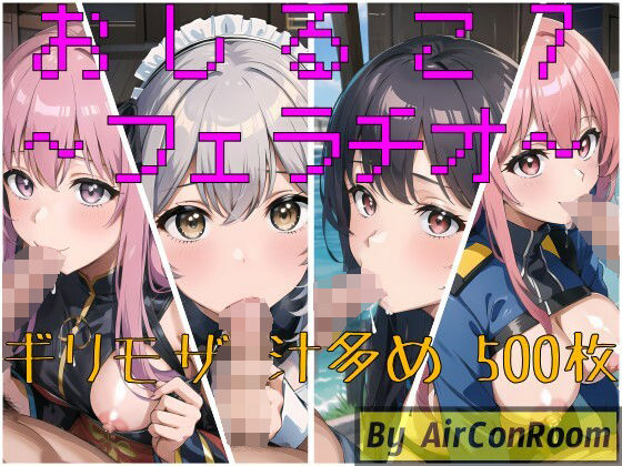 おしるこ7〜フェラチオ〜(えあこんるーむ) [d_309607]