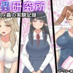 昆蟲研究所(速攻からあげ) [d_309612]