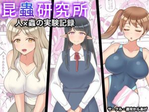 昆蟲研究所(速攻からあげ) [d_309612]