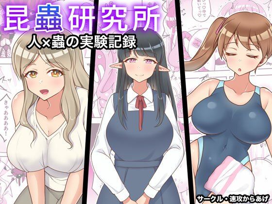 昆蟲研究所(速攻からあげ) [d_309612]