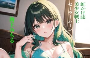 虹かけ誌 美少女戦士セーラームーン イラスト集6 海王みちる(九情承太郎商店) [d_309622]