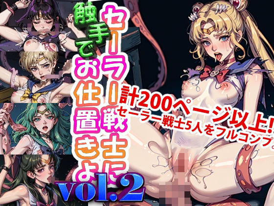 セーラー戦士に‘触手で’お仕置きよ vol.2(変態乾燥肌) [d_309627]
