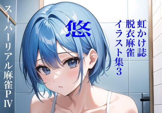 虹かけ誌 脱衣麻雀 イラスト集3 スーパーリアル麻雀PIV 悠(九情承太郎商店) [d_309633]