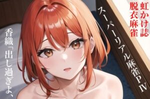 虹かけ誌 脱衣麻雀 イラスト集4 スーパーリアル麻雀PIV 香織「出し過ぎよ、あなた（笑）」(九情承太郎商店) [d_309646]